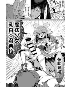 [水中ホワイト (かるぴ)] 改淫懲悪♥ みるきぃ☆ぽぷら 丨 改淫懲悪 ♥ 乳白☆潑普拉 [Chinese] [沒有漢化] [Digital]_06