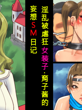 [納屋 (奴隷夫人)] 淫乱マゾ女装子・育子ちゃんの妄想SM日記（chinese）