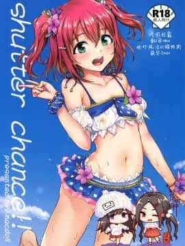 [脸肿汉化组](C92) [macdoll (士嬢マコ(・c_・ ))] shutter chance!! (ラブライブ! サンシャイン!!)