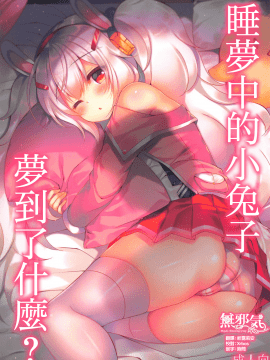 (COMIC1☆14) [Lonely Church (鈴音れな)] 夢見る兎は何を見る? (アズールレーン) [無邪気漢化組]