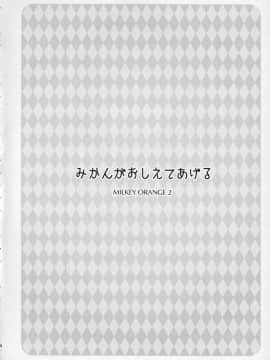 [被迫啃生肉的绅士汉化](COMIC1☆9) [sin-maniax (轟真)] みかんがおしえてあげる MILKEY ORANGE 2 (To LOVEる ダークネス)_003