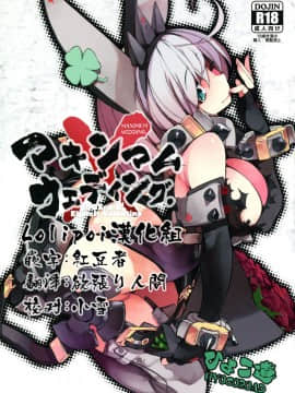 [Lolipoi汉化组](C90) [ひょこ道 (ひょころー)] マキシマムウェディング。 (GUILTY GEAR Xrd -REVELATOR-)