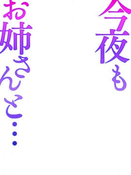 [上杉響士郎] 今夜もお姉さんと…_0002