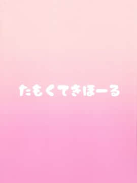 (C95) [たもくてきほーる (もけ太)] しょうがないなぁプロデューサー (アイドルマスター シンデレラガールズ)_26