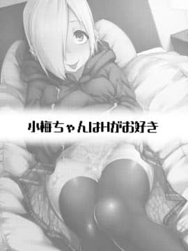(C94) [たもくてきほーる (もけ太)] 小梅ちゃんスケベ本まとめ (アイドルマスター シンデレラガールズ)_028