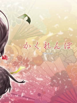 [urute] 三途のキミに恋して紅_77