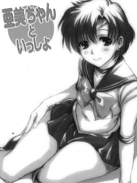 [Lolipoi汉化组][Decensored] (COMIC1☆7) [みたらし倶楽部 (みたらし侯成)] 亜美ちゃんといっしょ (美少女戦士セーラームーン) [中国翻訳][無修正]_002