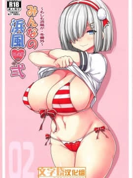 (C95) [るしえ堂 (jema)] みんなの浜風√弍 (艦隊これくしょん -艦これ-) [中国翻訳]