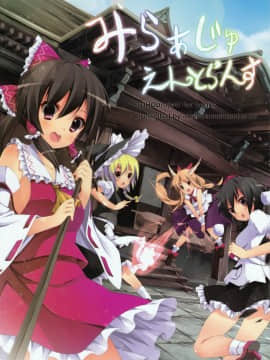 (C80) [出席番号26 (にろ)] みらぁじゅえんとらんす (東方Project) [Scanned by 妖精]