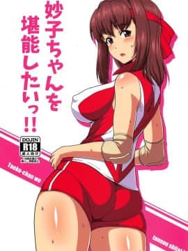妙子ちゃんを堪能したいっ!!