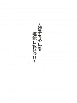妙子ちゃんを堪能したいっ!!_02
