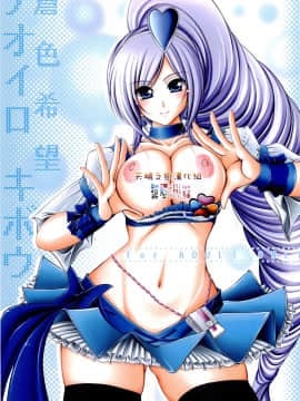 [天鹅之恋](C76) [cocon! (音音)] 蒼色希望 (フレッシュプリキュア!)