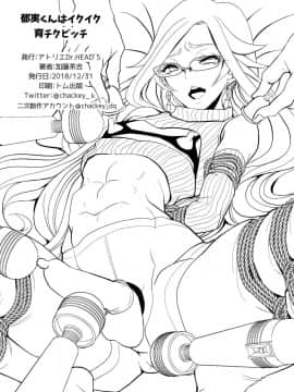 [アトリエDr.HEAD'S (加藤茶吉)] 郁実くんはイクイク育チクビッチ [中国翻訳] [DL版]_22