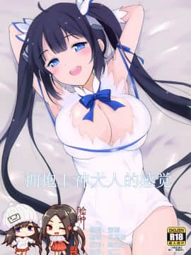 [脸肿汉化组](COMIC1☆9) [黒錦 (タカハル)] かみさまのだきごこち (ダンジョンに出会いを求めるのは間違っているだろうか)