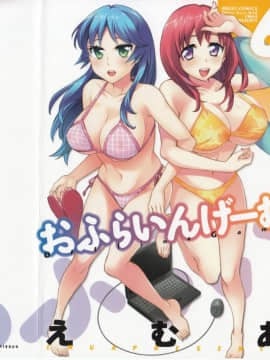 [えむあ] おふらいんげーむ 第06巻