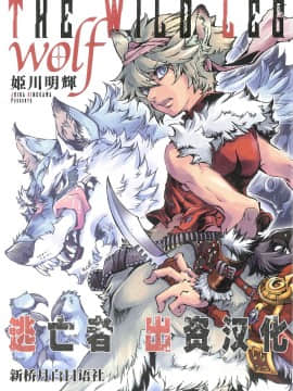 [逃亡者x新桥月白日语社][姬川明辉] THE WILD LEG wolf_003