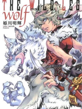 [逃亡者x新桥月白日语社][姬川明辉] THE WILD LEG wolf_004