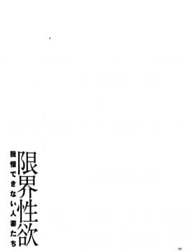 [山本善々] 限界性欲〜我慢できない人妻たち〜_P097
