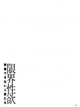 [山本善々] 限界性欲〜我慢できない人妻たち〜_P167