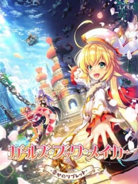 ガールズ・ブック・メイカー -幸せのリブレット