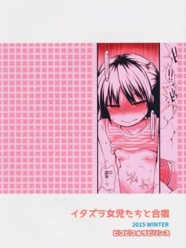 (C89) [ピコピコ★ラビリンス (藤坂リリック)] イタズラ女児たちと合宿_26