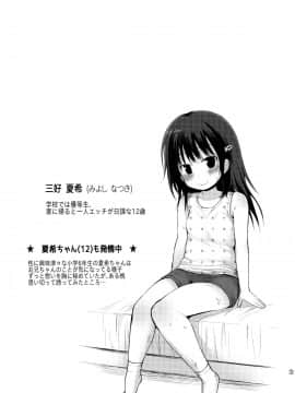 (C92) [ピコピコ★ラビリンス (藤坂リリック)] 夏希ちゃん(1○)も発情中_02