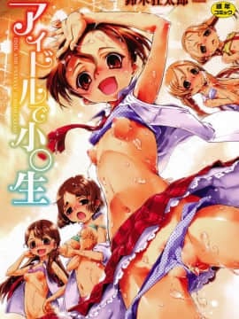 [鈴木狂太郎] アイドルで小○生