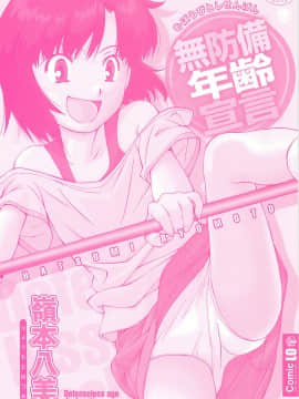 [嶺本八美] 無防備年齢宣言_002