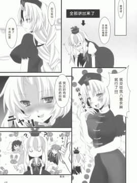 [绯色汉化组] (C76) [犬ッコロペンさん (辺銀グリコ、犬毛玉)] イエス！フォーリンラブ (東方Project)_09
