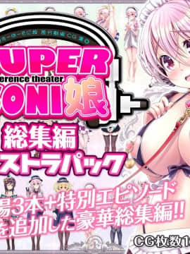 (同人CG集) [MAG館 (v-mag)] すーぱーそに娘 差分劇場 総集編エクストラパック (すーぱーそに子