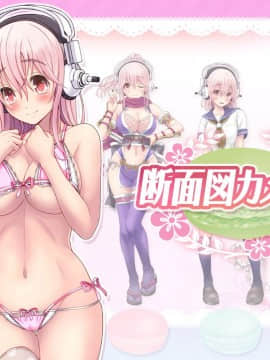 (同人CG集) [MAG館 (v-mag)] すーぱーそに娘 差分劇場 総集編エクストラパック (すーぱーそに子_0071_soni069