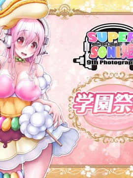 (同人CG集) [MAG館 (v-mag)] すーぱーそに娘 差分劇場 総集編エクストラパック (すーぱーそに子_0360_soni002