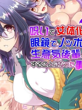[くく堂 (ckj)] 呪いで女体化した眼鏡でノッポな俺が生意気後輩とHすることになった事の顛末