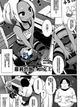[一匙咖啡豆汉化组][逆又練物] ロリビッチ☆下克上 (小悪魔☆アラモード)