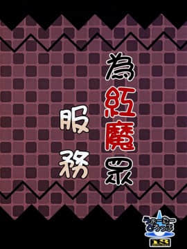 [冊語草堂](紅のひろば17) [うぉーたーどろっぷ (MA-SA)] 紅魔へのご奉仕 (東方Project)_20_018