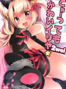 (COMIC1☆15) [HappyBirthday (丸ちゃん。)] とぉ～ってもかわいイリヤ 2wei (FateGrand Order)