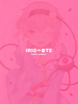[靴下汉化组] (例大祭13) [IRIOMOTE (沙流)] サトリスギッ! (東方Project)_23