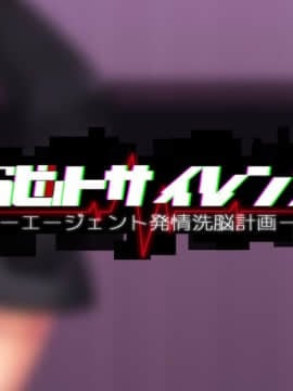 [我が家の黒歴史(三夜代龍太郎)] ラビットサイレンス-エージェント発計画-