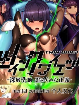 [我が家の黒歴史(三夜代龍太郎)] ツインクワイエット-深層洗脳 歪められた正義
