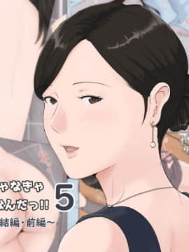 [ほーすている] 母さんじゃなきゃダメなんだっ！！5 ～完結編・前編～ [萌即正義漢化]