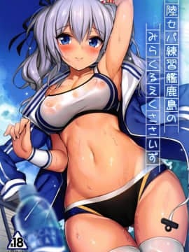 [胸垫汉化组] (C95) [もふれん亭 (Xe)] 陸セパ練習艦鹿島のみらくるえくささいず (艦隊これくしょん -艦これ-)