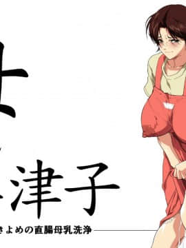 [JUNKセンター亀横ビル (SAYAプロダクツ)] お母さん美津子おきよめの直腸母乳洗浄_mitsukokookiyome_002