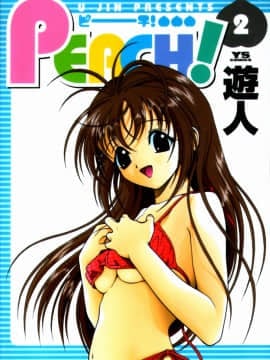[遊人] PEACH！ 第02巻