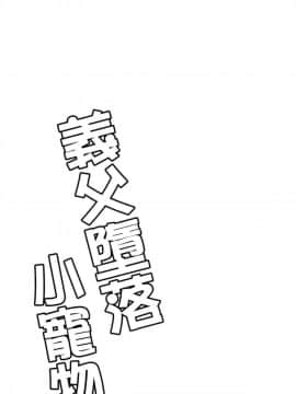 [風的工房][ダイナマイトmoca] 義父堕ちペット 繼父墮落性寵物_144