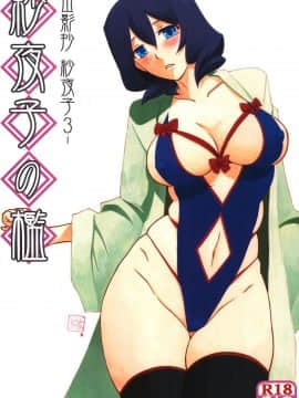 (C92) [さんかくエプロン (山文京伝、有無らひ)] 紗夜子の檻 -山影抄 紗夜子3- [中国翻訳]