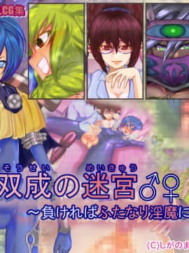 [しがのま] 双成の迷宮♂♀ ～負ければふたなり淫魔に犯される～