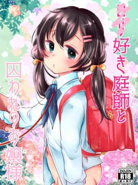 [もものみプラス (もものみ)] ロリ好き庭師と囚われのお嬢様
