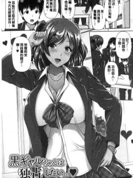 [風的工房][跳馬遊鹿] 黒ギャルちゃんはキミだけが好き♥ 辣妹美少女她只有喜歡你一人_114