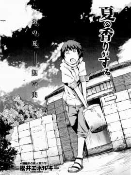 [櫻井エネルギー] 夏の香りがする (COMIC ペンギンクラブ 2011年10月号)_002