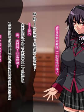 [ノラ猫工房 (にゃもた)] 大切な彼女が叔父のチ○ポに堕とされるお話 ～私、叔父様の女になります～ [不咕鸟汉化组]_a00_3b